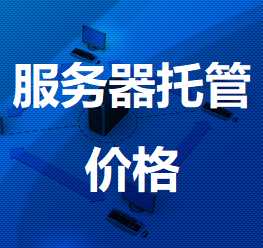 平川机房服务器托管价格
